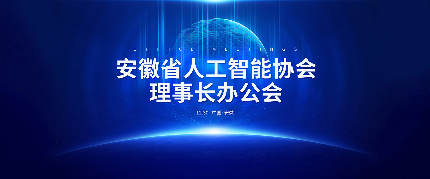 安徽省人工智能协会一届一次理事长会，一届二次理事会顺利召开