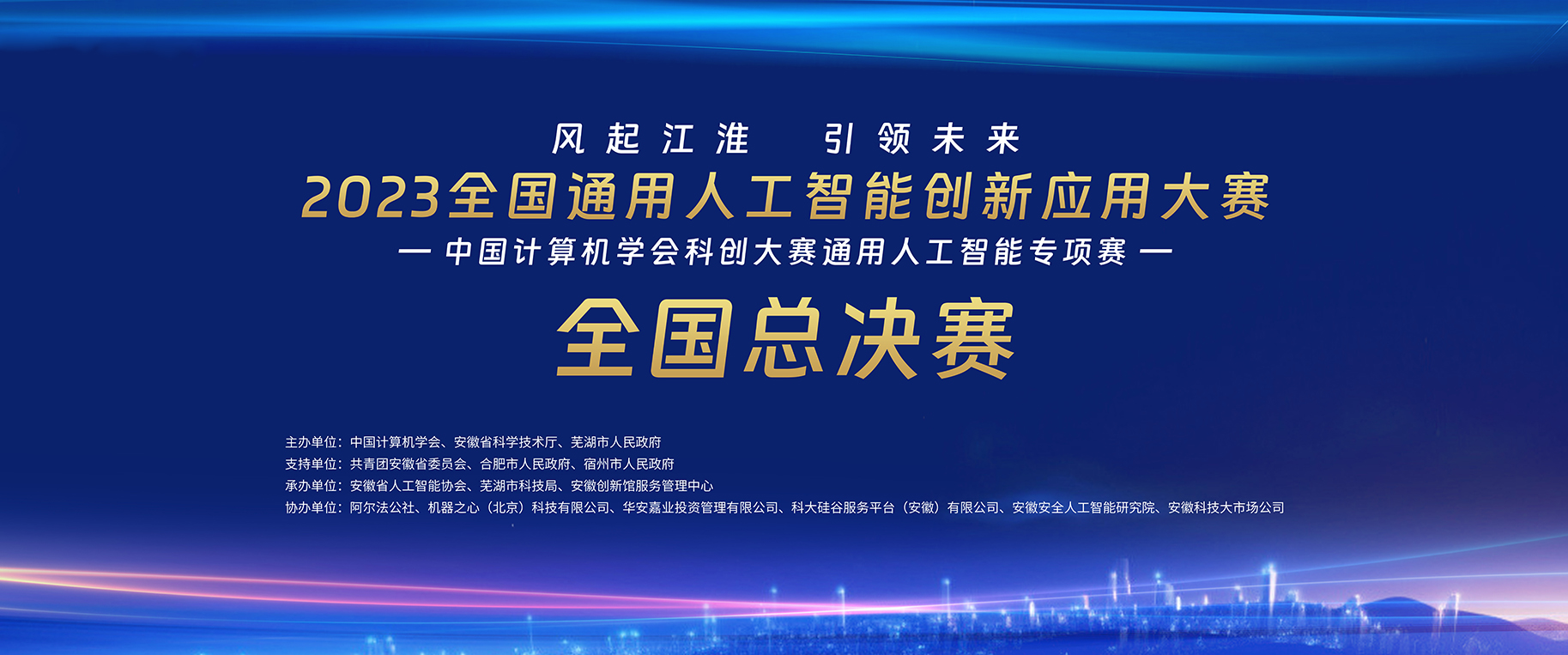 2023全国通用人工智能创新应用大赛——中国计算机学会科创大赛通用人工智能专项赛总决赛暨颁奖仪式在安徽芜湖举行